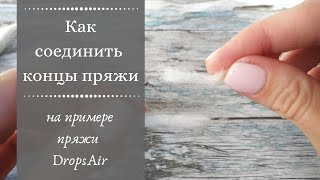 Как соединить концы пряжи без узелков / Как соединить концы пряжи-шнурок  Drops Air
