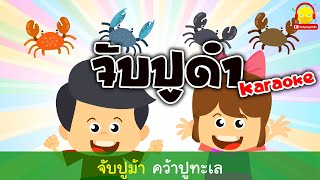 เพลงจับปูดำ ขยำปูนา ปูดำนั้นอยู่ในนา คาราโอเกะ / เพลงเด็กน้อย