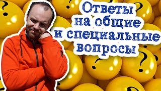 Ответы на общие и специальные вопросы в английском языке