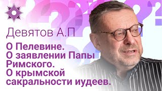 А.П. Девятов отвечает на ваши вопросы