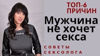 Почему мужчина не хочет секса. 6 распространенных причин. – Психолог-сексолог Светлана Лубянская