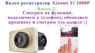 Регистратор сяоми (Xiaomi Yi 1080P). Часть 2 функции, обновление прошивки и т.д.