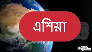 এশিয়া মহাদেশ | Bangla General Knowledge