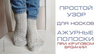 Простой ажурный узор. Узор для носков. Ажурные дорожки