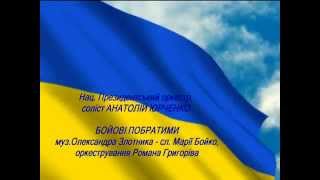 Національний Президентський оркестр - БОЙОВІ ПОБРАТИМИ