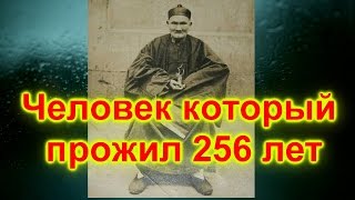 ЧЕЛОВЕК  КОТОРЫЙ ПРОЖИЛ 256 ЛЕТ