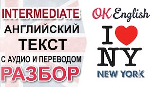 New York. Английский текст про Нью Йорк. Английский язык среднего уровня | OK English