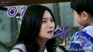 【等你爱我】Waiting for you 第01集 5年婚姻竟是骗局 5-year marriage was actually a hoax 1080P