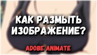 Как сделать фон или изображение размытым / Adobe flash pro / Animate / мини урок