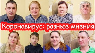 Коронавирус. Кто что о нём знает и думает. Как спастись