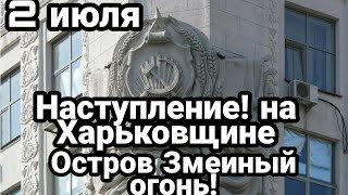 БИTBA за Украину! 2 июля 10:00 НАСТУПЛЕНИЕ на Харьковщину Джонсон ПЕРЕЕЗЖАЕТ в Одессу