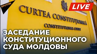 Конституционный суд Молдовы рассматривает результаты выборов