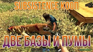 SUBSISTENCE КООП Две базы и пумы