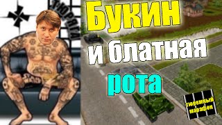 Гена Букин и блатная рота