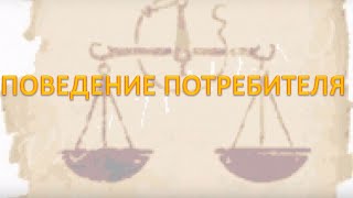 Урок - 24# - Поведение потребителя