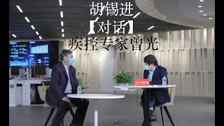 [最新] 胡锡进对话疾控专家曾光：返程高峰将至，疫情是否会再次爆发？