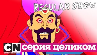Обычный мультик | Страшные Байки ИЗ Парка V (серия целиком) | Cartoon Network