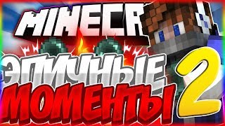ЭПИЧНЫЕ МОМЕНТЫ 2-Я СЕРИЯ [Sky Wars Hypixel Mini-Game]