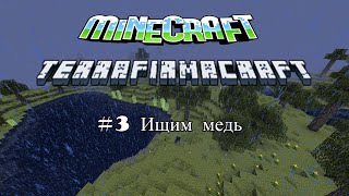 Каменный век - #3 Ищим медь
