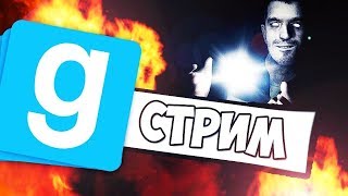 Донат 1 Руболь.ИГРАЮ В ГАРИС МОД на СЕРВЕРЕ DARK RP ИПИ ИДЁТ НАБОР АДМИНОВ И МОДЕРОВ.Стрим 24 часа