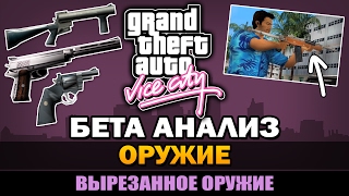 GTA Vice City - Вырезанное оружие [Анализ]