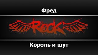 Король и шут - Фред (Караоке)
