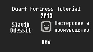 Dwarf Fortress Tutorial 2013 #06 Мастерские и производство