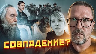Дугин и совпадение