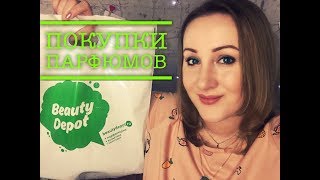 МОИ НОВЫЕ ПАРФЮМЫ /ПОКУПКИ НА САЙТЕ BEAUTYDEPOT.RU / НОВАЯ ЛЮБОВЬ