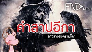 คำสาปอีกา-ลางร้างสงครามโลก I แค่อยากเล่า...◄274►