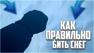 Как Правильно Бить Снег?Как Ты Это Сделал?Кааааак? Это Не Реально