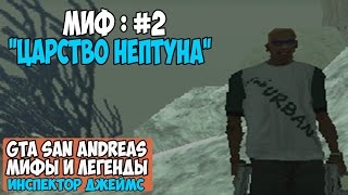 GTA▐ Мифы и легенды : # 2 "Царство Нептуна"
