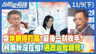 突"休耕"停打高？最後一刻收手？ 柯"嘴秋"沒在怕？遇政治就轉彎？【台灣最前線】2022.11.09(下)