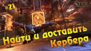 Styx: Master of Shadows #21 - Найти и доставить Кербера