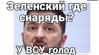 У ВСУ НАЧАЛ0СЬ! СНАРЯДНЫЙ Г0Л0Д!