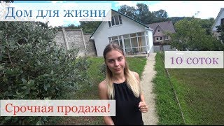 Дом в Сочи с ремонтом. Срочная продажа! Недорогой, новый дом в Сочи с большим участком.