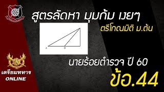 เตรียมทหาร l ข้อสอบเก่านายร้อยตำรวจ ปี 60 ข้อ 44