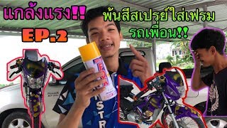 แกล้งอาโคยน้อย !! พ้นสีสเปร์ยใส่เฟรมรถโซนิคม่วงง!!!