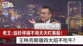 【財經週末趴】老王：設好停損不用天天盯美股！ 王映亮開運四大招不吃牛？ 2022.2.5
