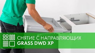 Снятие выдвижного ящика GRASS DWD XP с направляющих
