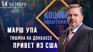 Коцаба подытожил: марш УПА, тишина на Донбассе и привет из США