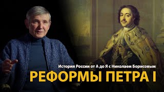 История России. Лекция 22. Реформы Петра Первого 
