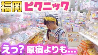 福岡の原宿ピクニックでスクイーズ♪え？原宿よりも・・・1000円福袋も購入!