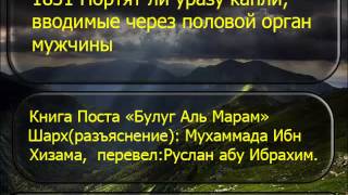 1831 Портят ли уразу капли, вводимые через половой орган мужчины