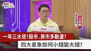 【財經週末趴】一年三水逆！股市.房市多動盪？ 四大星象如何小錢變大錢？ 2022.2.5