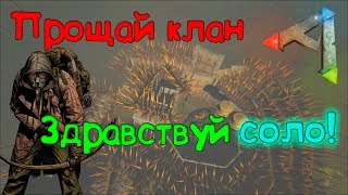 Ливнул с клана и начал выживать один в ARK: Survival Evolved