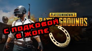 PLAYERUNKNOWN'S BATTLEGROUNDS #8 (Братва рвётся в топ-1)