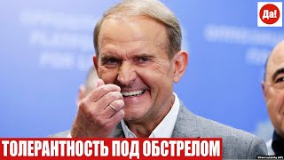 ТОЛЕРАНТНОСТЬ ПОД ОБСТРЕЛОМ