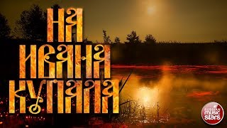 НА ИВАНА КУПАЛА ❀ ЛЮБИМЫЕ НАРОДНЫЕ ПЕСНИ ❀