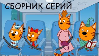 Три Кота | Сборник веселых серий | Мультфильмы для детей ️